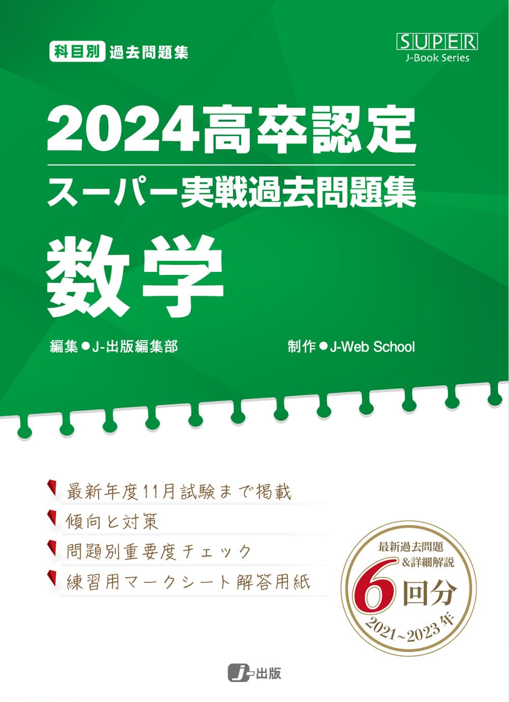 2024高卒認定スーパー実戦過去問題集 数学 (SUPER J-Book Series) | J