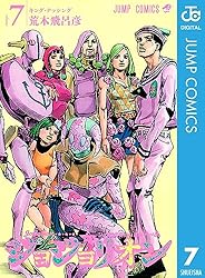 Amazon.co.jp: ジョジョの奇妙な冒険 第8部 ジョジョリオン 1