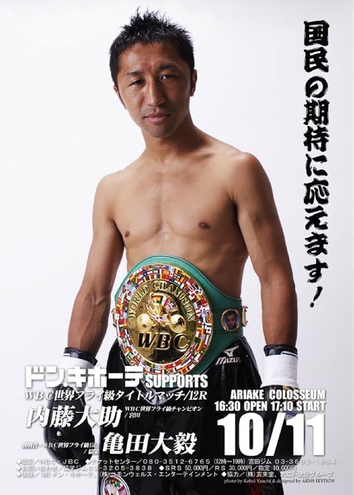 Amazon.co.jp: 内藤大助vs亀田大毅 国民の期待に応えます ボクシング