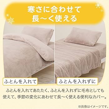 Amazon｜ニトリ Nウォーム 毛布にもなる掛け布団カバー セミダブル