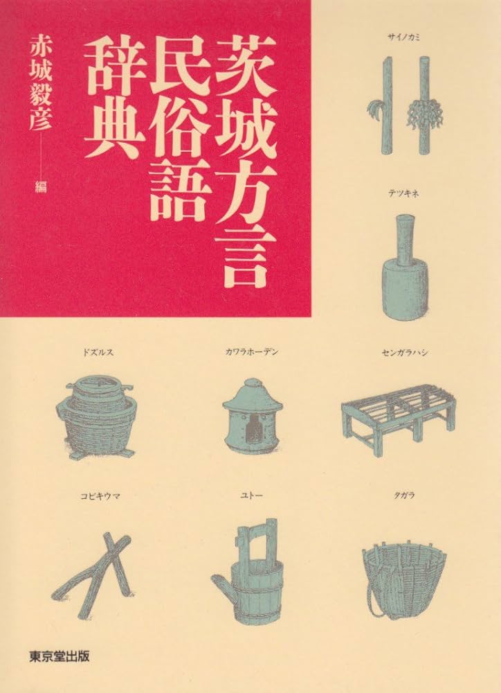 茨城方言民俗語辞典 | 赤城 毅彦 |本 | 通販 | Amazon