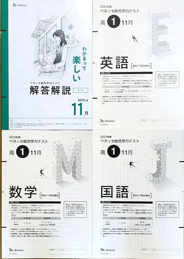 Amazon.co.jp: 進研模試 ベネッセ 高1 総合学力テスト 2023年度11月