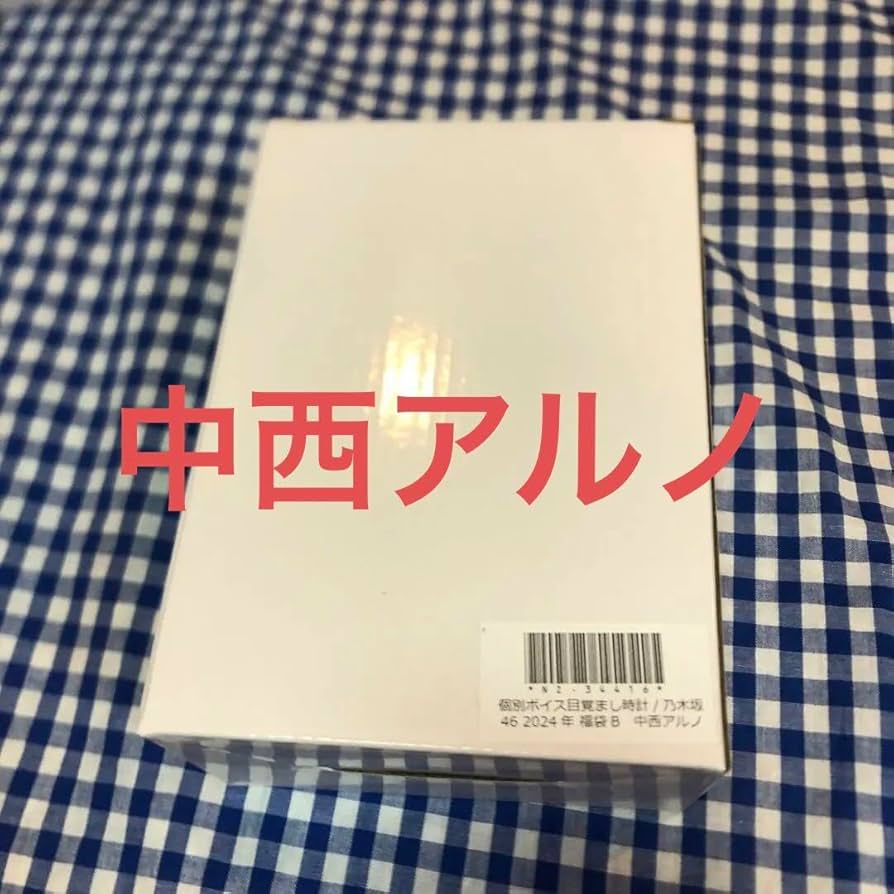 Amazon.co.jp: 中西アルノ 個別 ボイス 目覚まし時計 lucky bag 2024