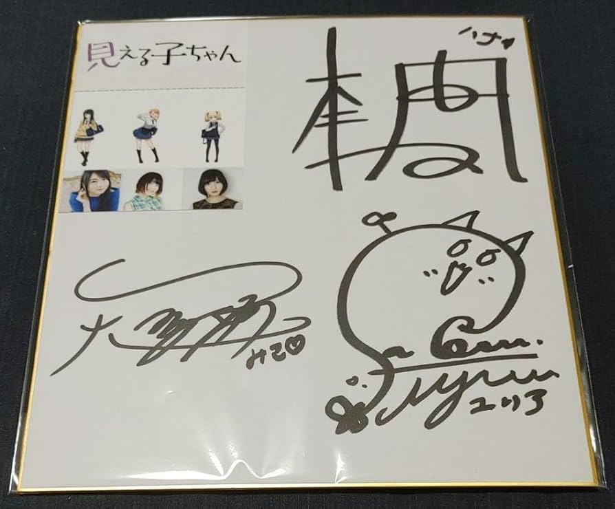 Amazon.co.jp: 見える子ちゃん声優 本渡楓 雨宮天 佐倉綾音 寄せ書き