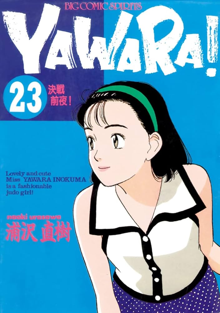 YAWARA！ 完全版 デジタル Ver.（23） (ビッグコミックス) | 浦沢