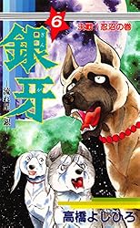 銀牙―流れ星 銀― 第6巻 | 高橋よしひろ | マンガ | Kindleストア | Amazon
