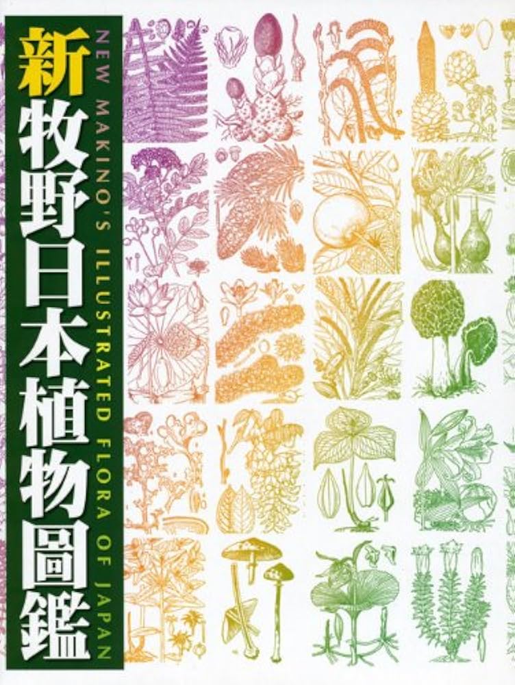 新牧野日本植物圖鑑 | 大橋 広好, 牧野 富太郎 |本 | 通販 | Amazon