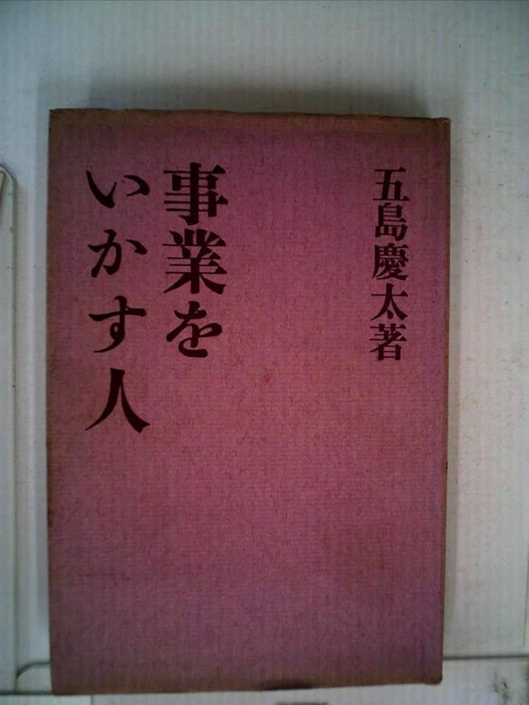 事業をいかす人 (1958年) |本 | 通販 | Amazon
