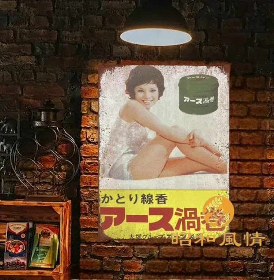 Amazon.co.jp: 【昭和の風情】アース渦巻 プレート 由美かおる 昭和