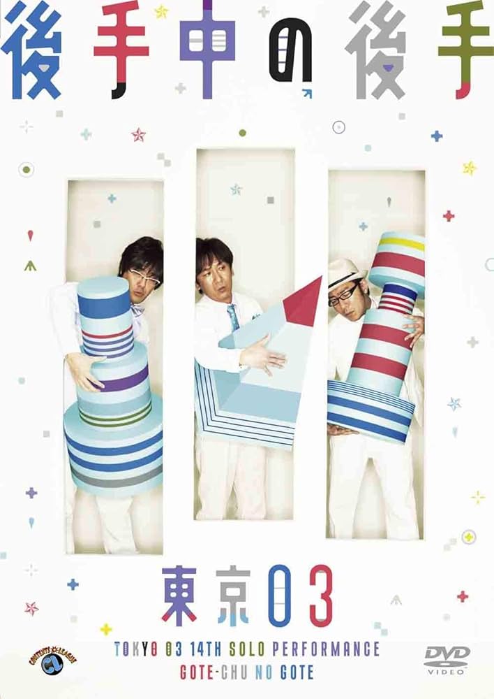 Amazon.co.jp: 第14回 東京03単独公演「後手中の後手」 [DVD] : 東京03