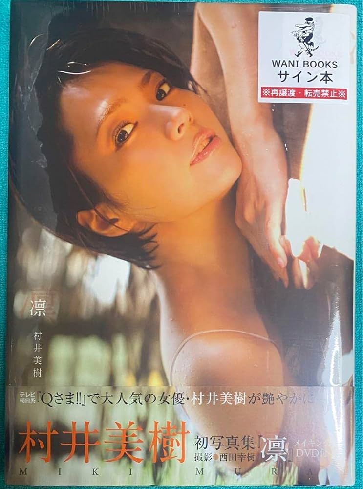 Amazon.co.jp: 凛 村井美樹 写真集 直筆サイン本 シュリンク : おもちゃ