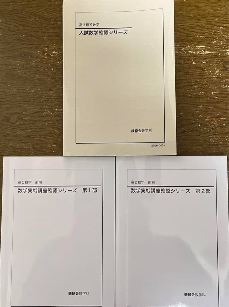 Amazon.co.jp: 鉄緑会 入試数学確認シリーズ 数学実戦講座確認シリーズ