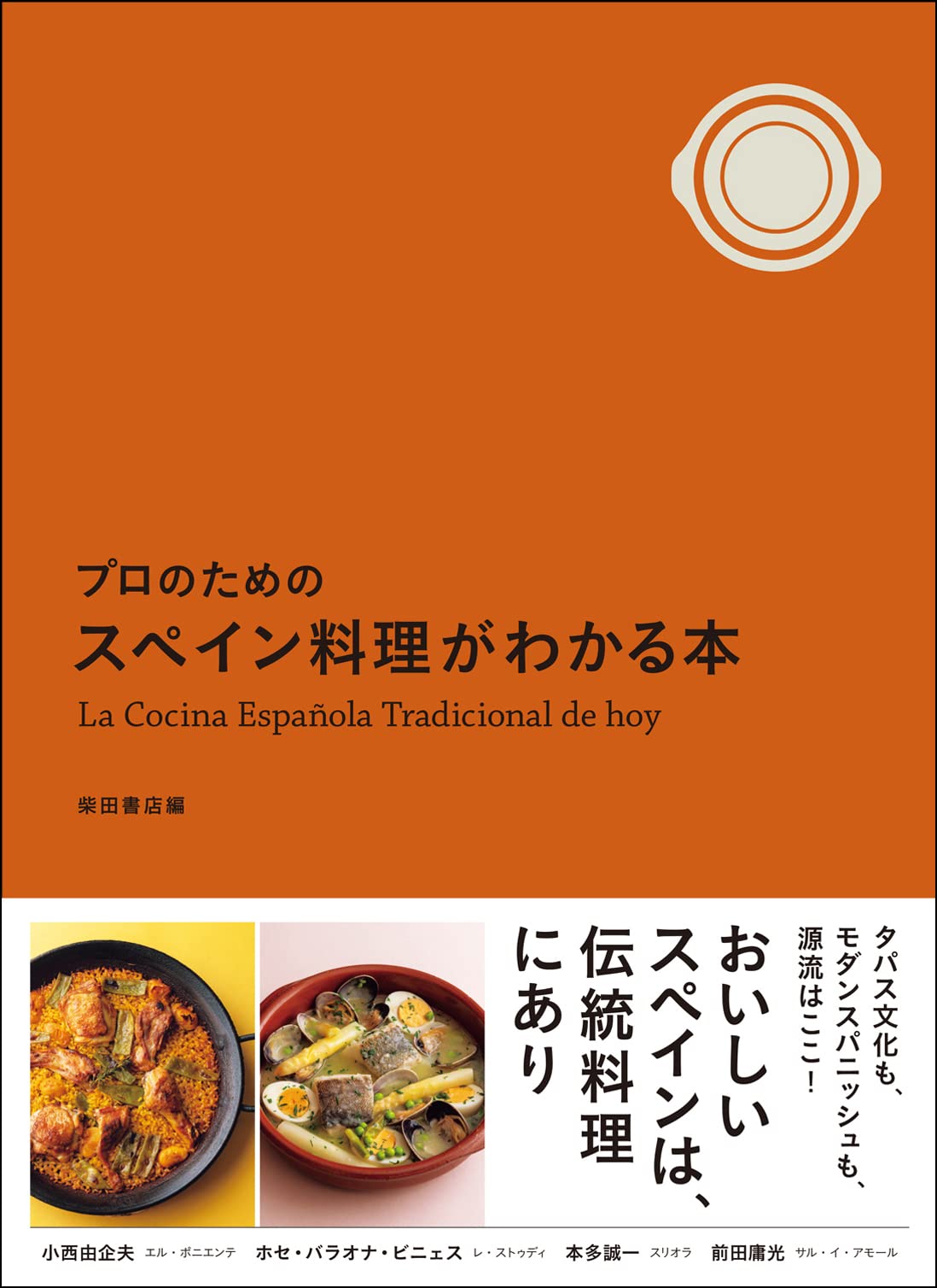 プロのためのスペイン料理がわかる本 | 柴田書店 |本 | 通販 | Amazon