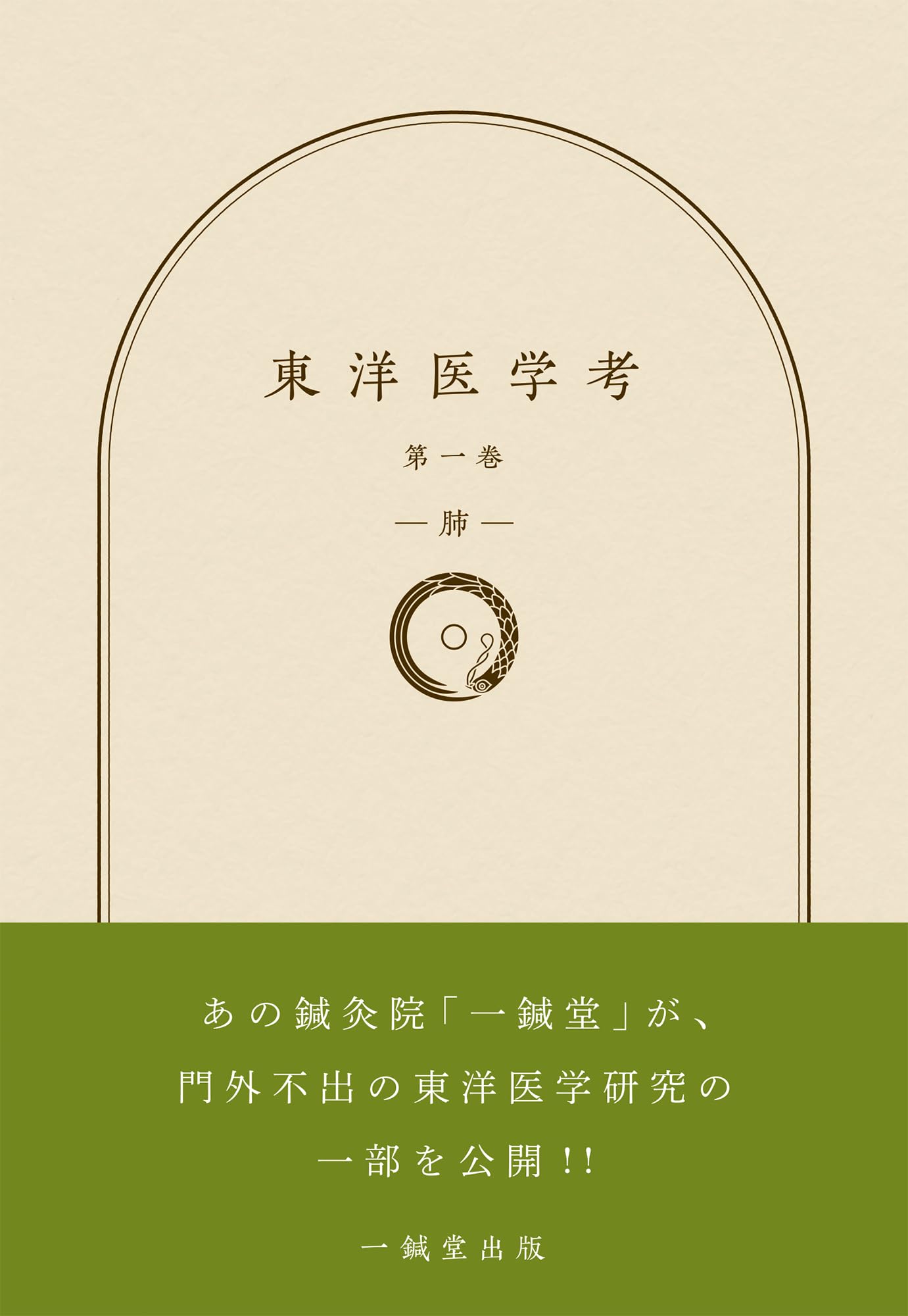 東洋医学考 第一巻 肺 | 一鍼堂出版 |本 | 通販 | Amazon