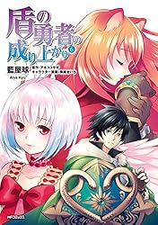 Amazon.co.jp: 盾の勇者の成り上がり 1 (MFコミックス フラッパー