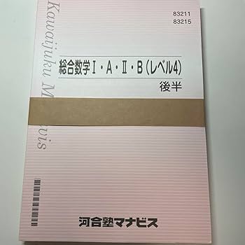Amazon.co.jp: 河合塾マナビス テキスト 解答 数学 1A2B 後半 レベル4