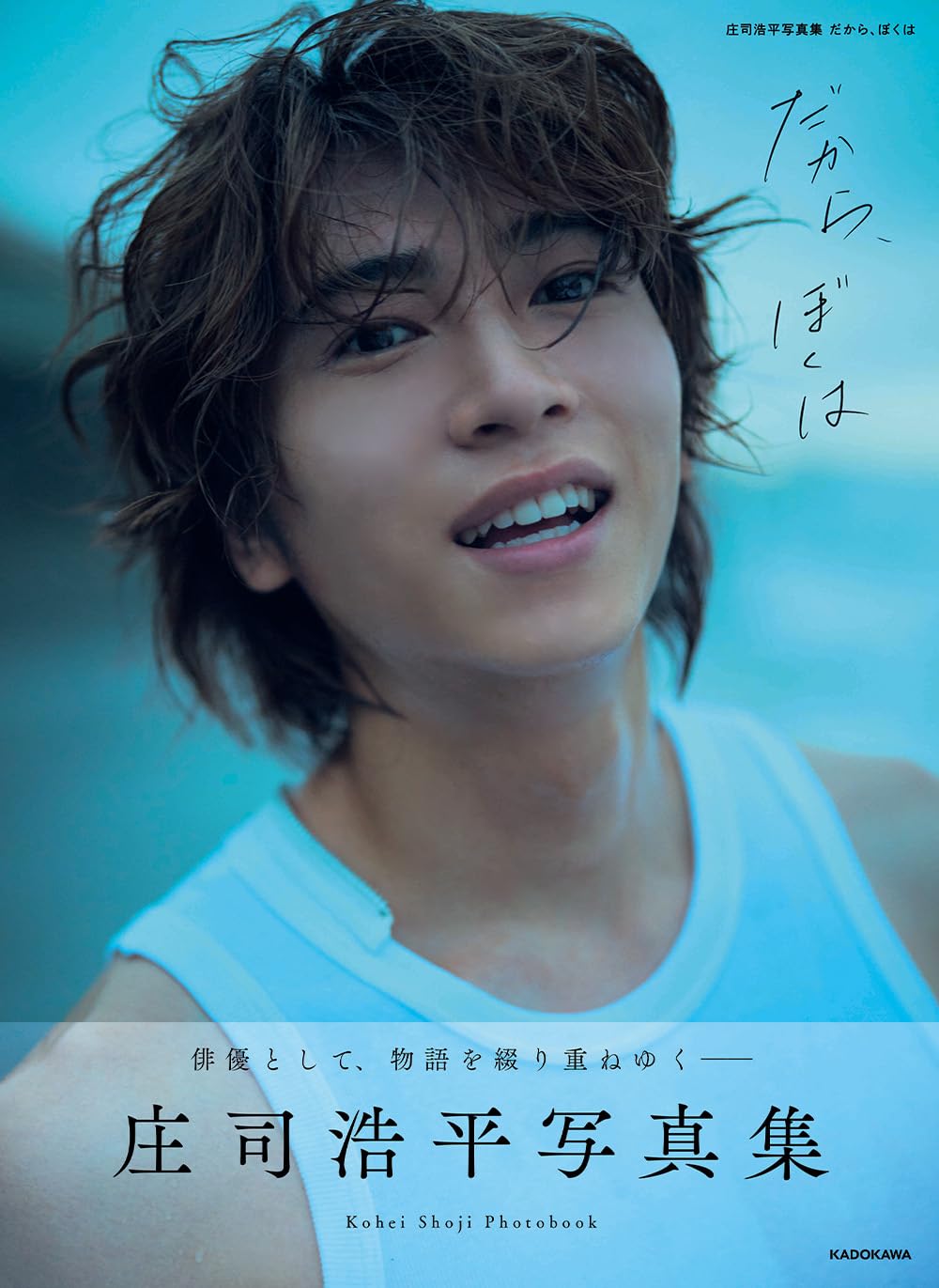 Amazon.co.jp 限定】庄司浩平写真集 だから、ぼくは （限定絵柄転写