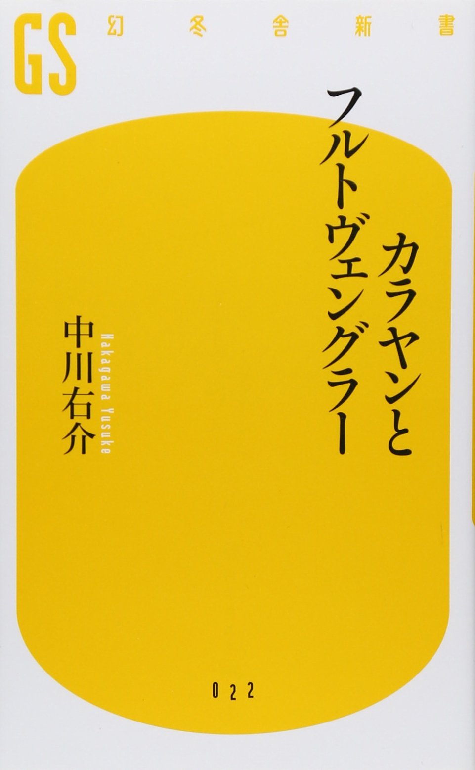 カラヤンとフルトヴェングラー (幻冬舎新書 な 1-1) | 中川 右介 |本