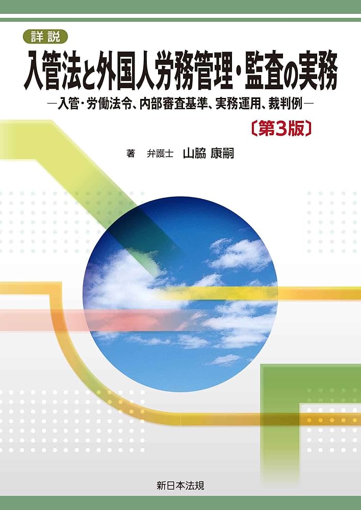 Amazon.co.jp: 詳説 入管法と外国人労務管理・監査の実務－入管・労働