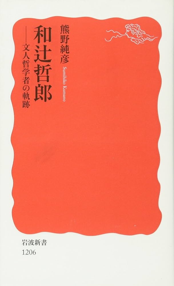 和辻哲郎: 文人哲学者の軌跡 (岩波新書 新赤版 1206) | 熊野 純彦 |本