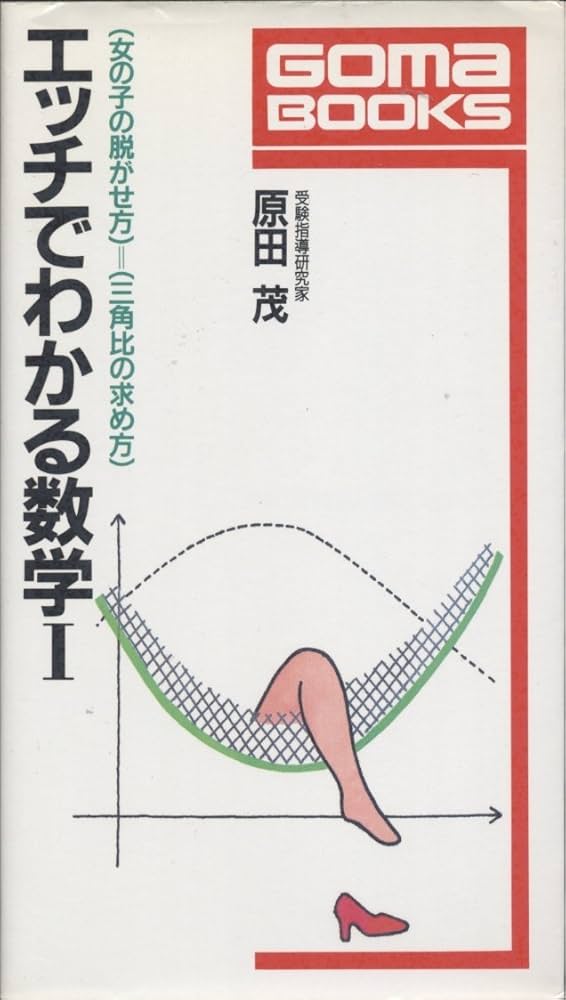 エッチでわかる数学 1 | 原田 茂 |本 | 通販 | Amazon