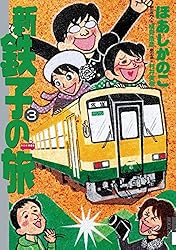 新・鉄子の旅（4） (IKKI COMIX) | ほあしかのこ, 村井美樹, 横見浩彦