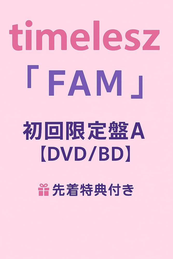 Amazon.co.jp: 予約 タイムレス 初アルバム 【 FAM 】 timelesz 初回
