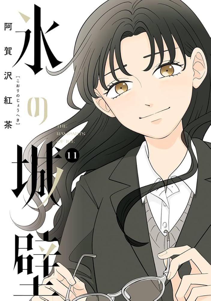 Amazon.co.jp: 氷の城壁 単行本版【フルカラー】 11 (ジャンプ