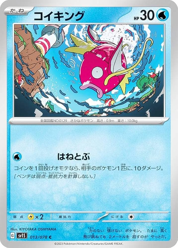 Amazon.co.jp: ポケモンカードゲーム SV1S 013/078 コイキング 水 (C