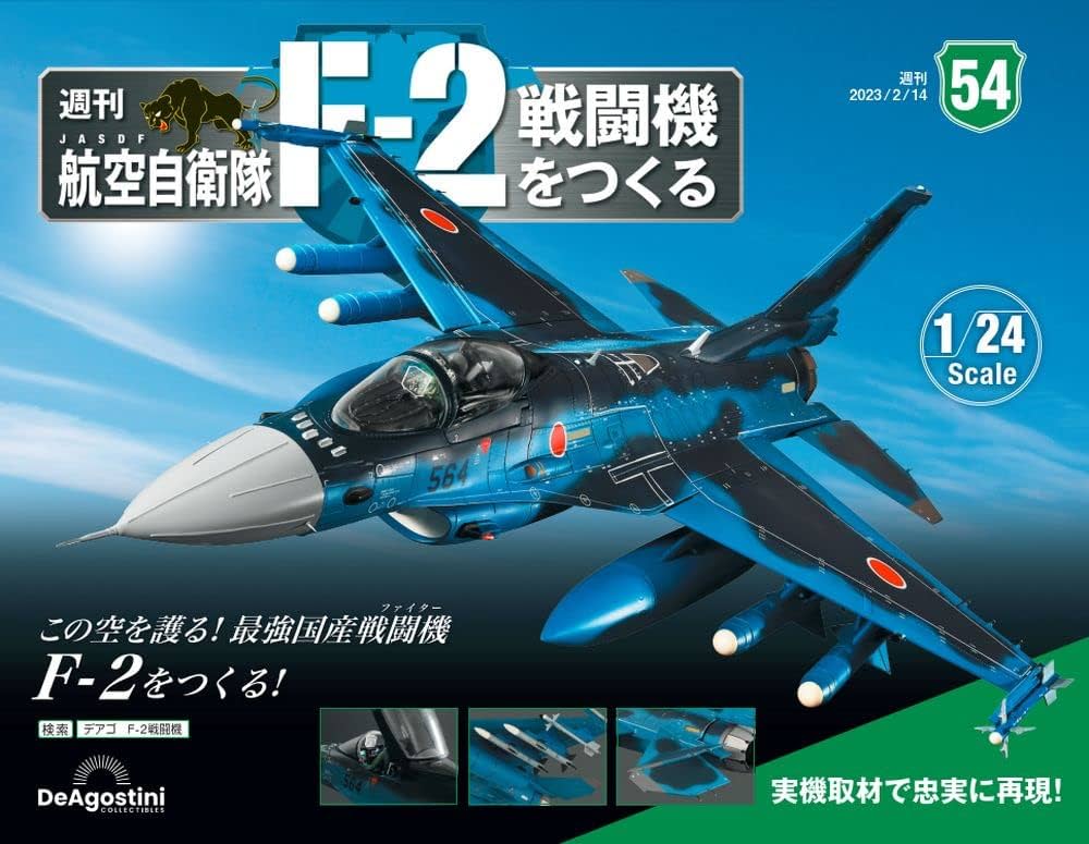 航空自衛隊 F-2戦闘機をつくる 54号 [分冊百科] (パーツ付