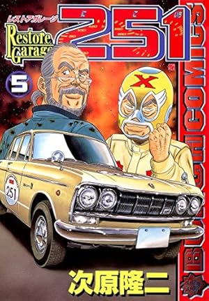 レストアガレージ251 33巻 (ゼノンコミックス) | 次原隆二 | 青年