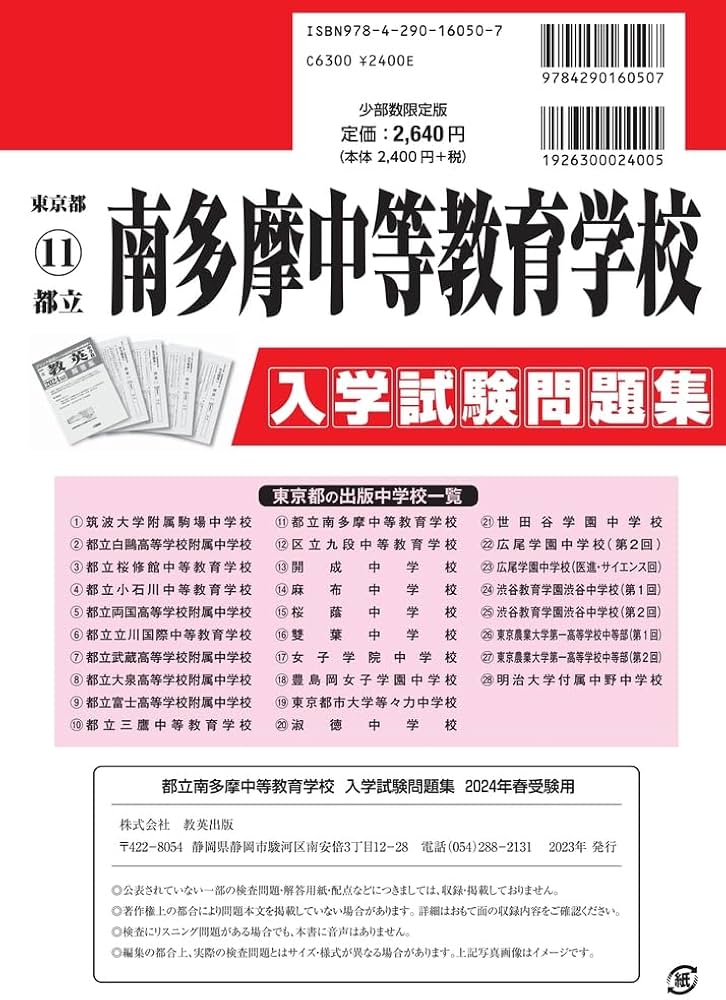都立南多摩中等教育学校 入学試験問題集 2024年春受験用 (プリント形式