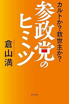 Amazon.co.jp: 参政党のヒミツ : 倉山 満: 本