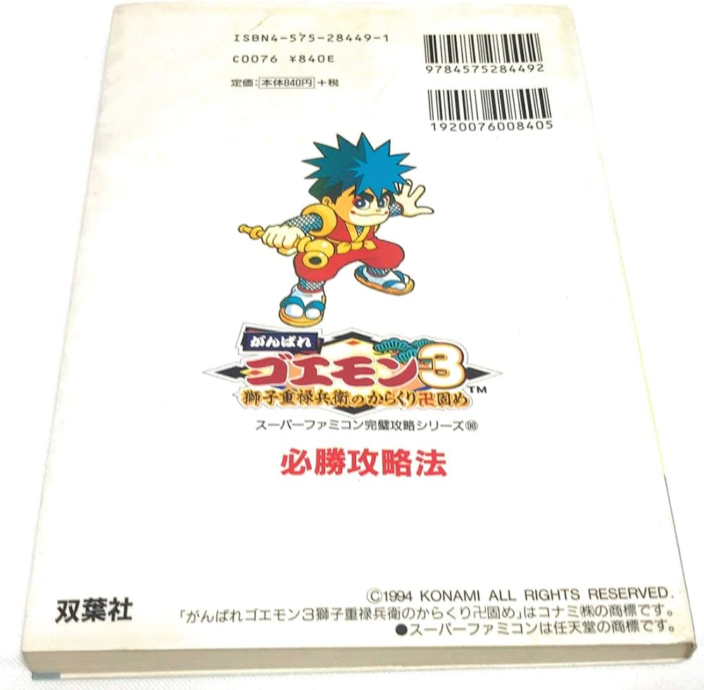がんばれゴエモン3獅子重禄兵衛からくり卍固め必勝攻略法