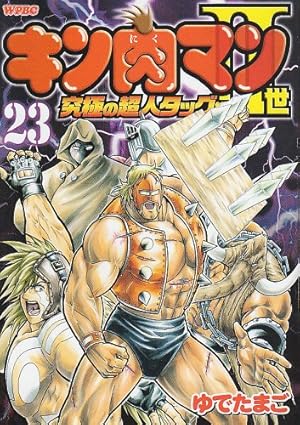 キン肉マン2世 究極の超人タッグ編 23巻』｜感想・レビュー・試し読み