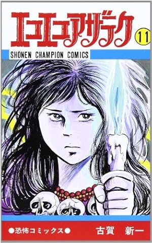 Amazon.co.jp: エコエコアザラク (6) (少年チャンピオン・コミックス