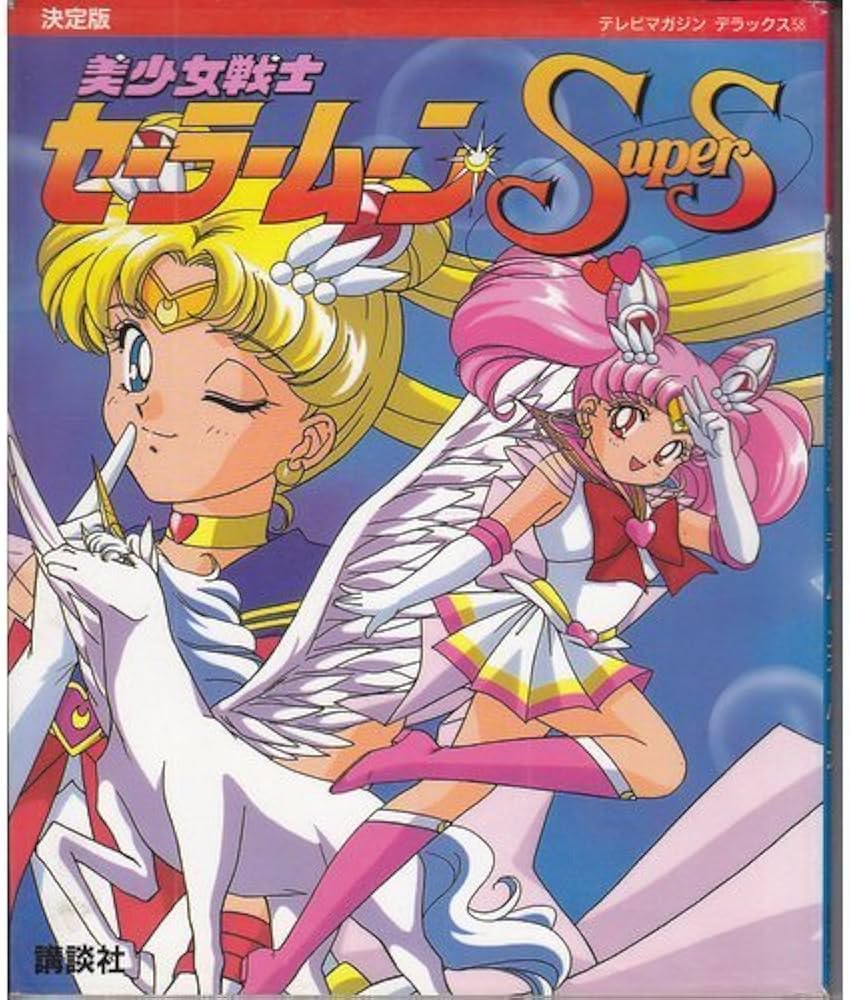 Amazon.co.jp: 美少女戦士セーラームーンスーパーズ 決定版 (テレビ