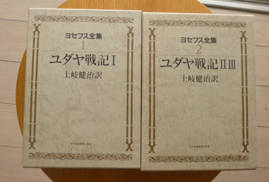 Amazon.co.jp: 【希少】土岐健治個人訳 ヨセフス全集『ユダヤ戦記Ⅰ