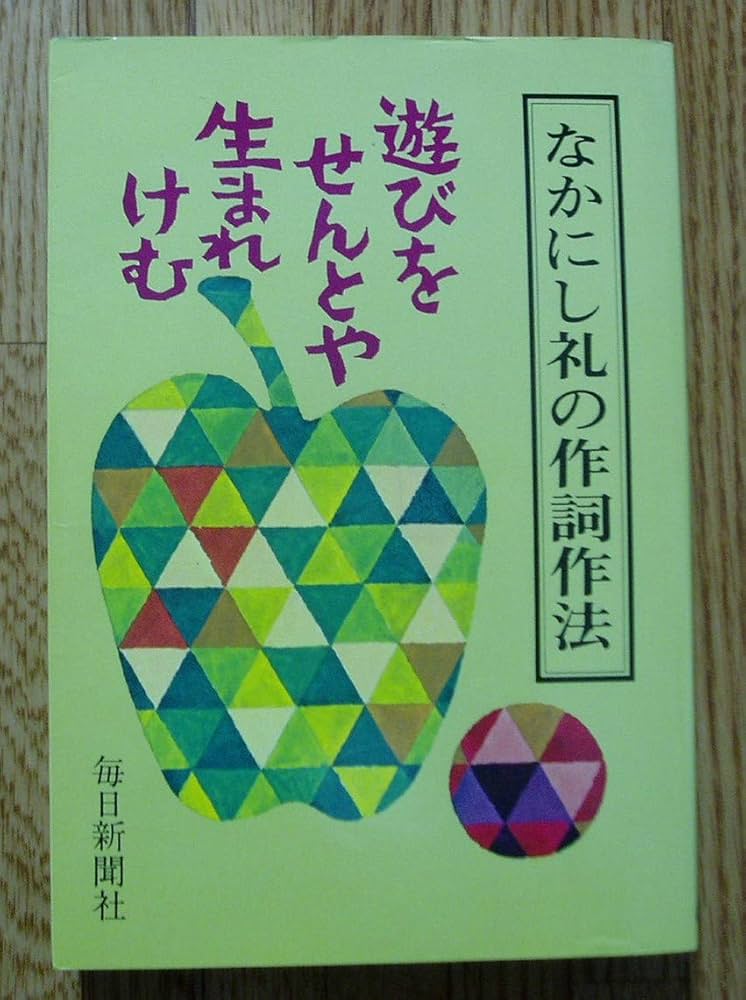 なかにし礼の作詞作法―遊びをせんとや生まれけむ (1980年) |本 | 通販