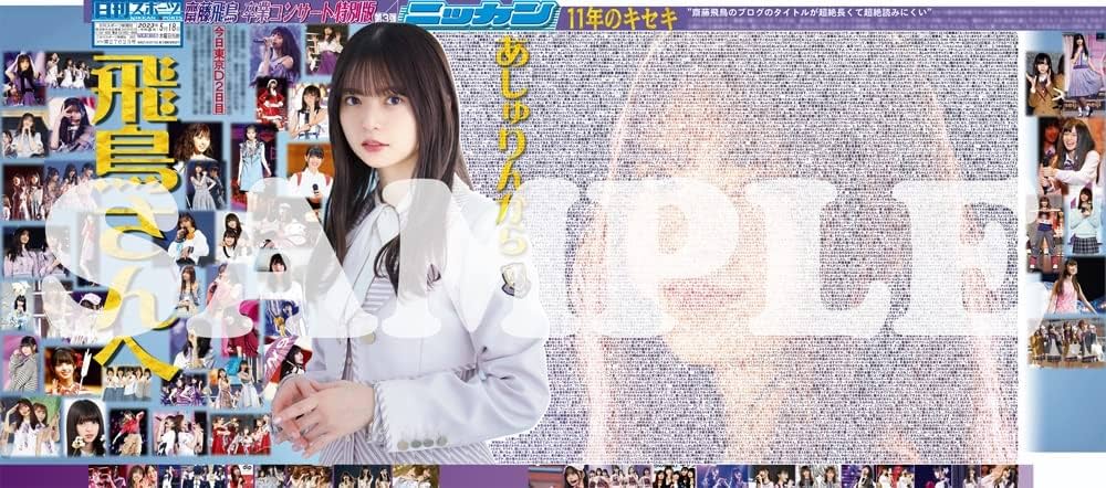 Amazon.co.jp: 乃木坂46 齋藤飛鳥 卒業コンサート 特別版セット : 日刊