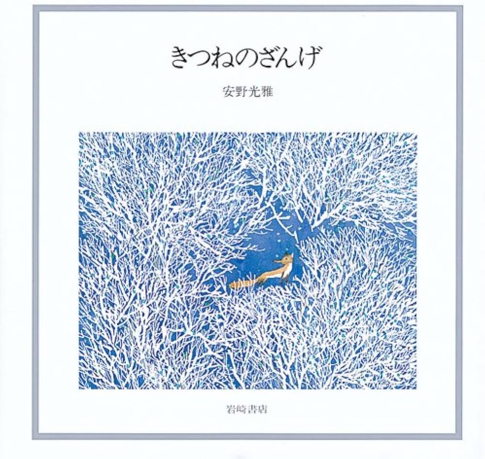 Amazon.co.jp: きつねのざんげ (安野光雅の本 8) : 安野 光雅, 安野