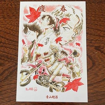 Amazon.co.jp: 青山剛昌先生 直筆サイン入り 年賀状 コナンコンサート