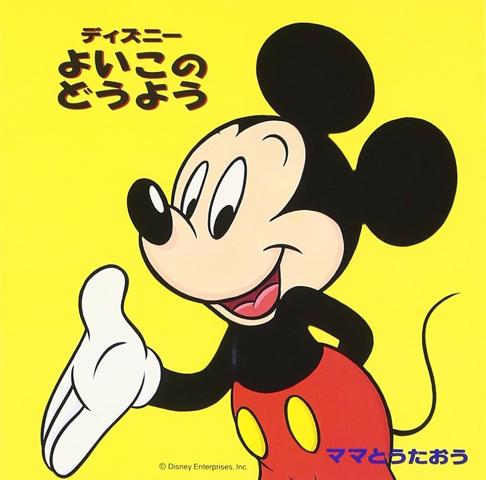 Amazon.co.jp: ママとうたおう ディズニー よいこのどうよう: ミュージック