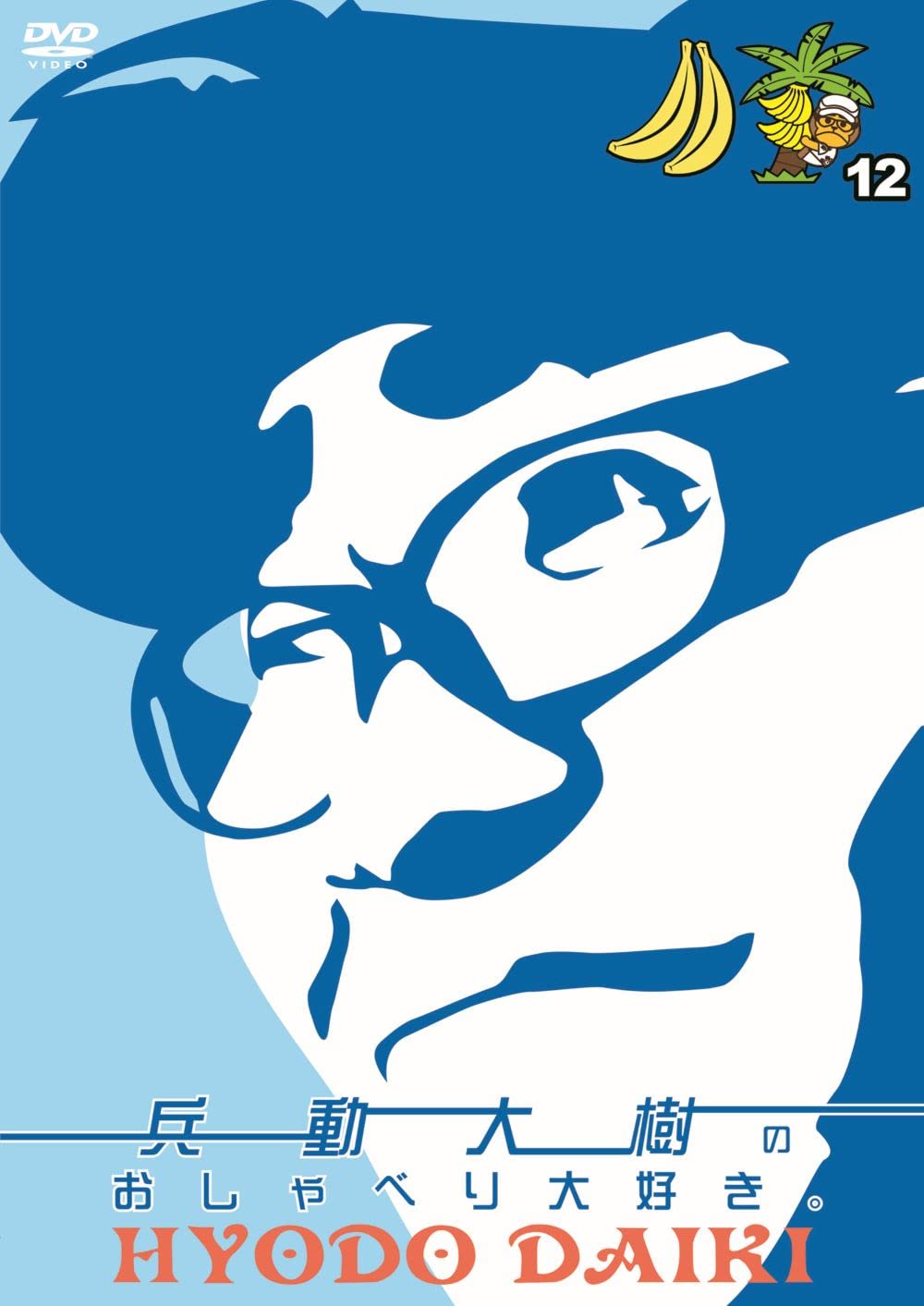 Amazon.co.jp: 兵動大樹のおしゃべり大好き。12 [DVD] : 兵動大樹: DVD
