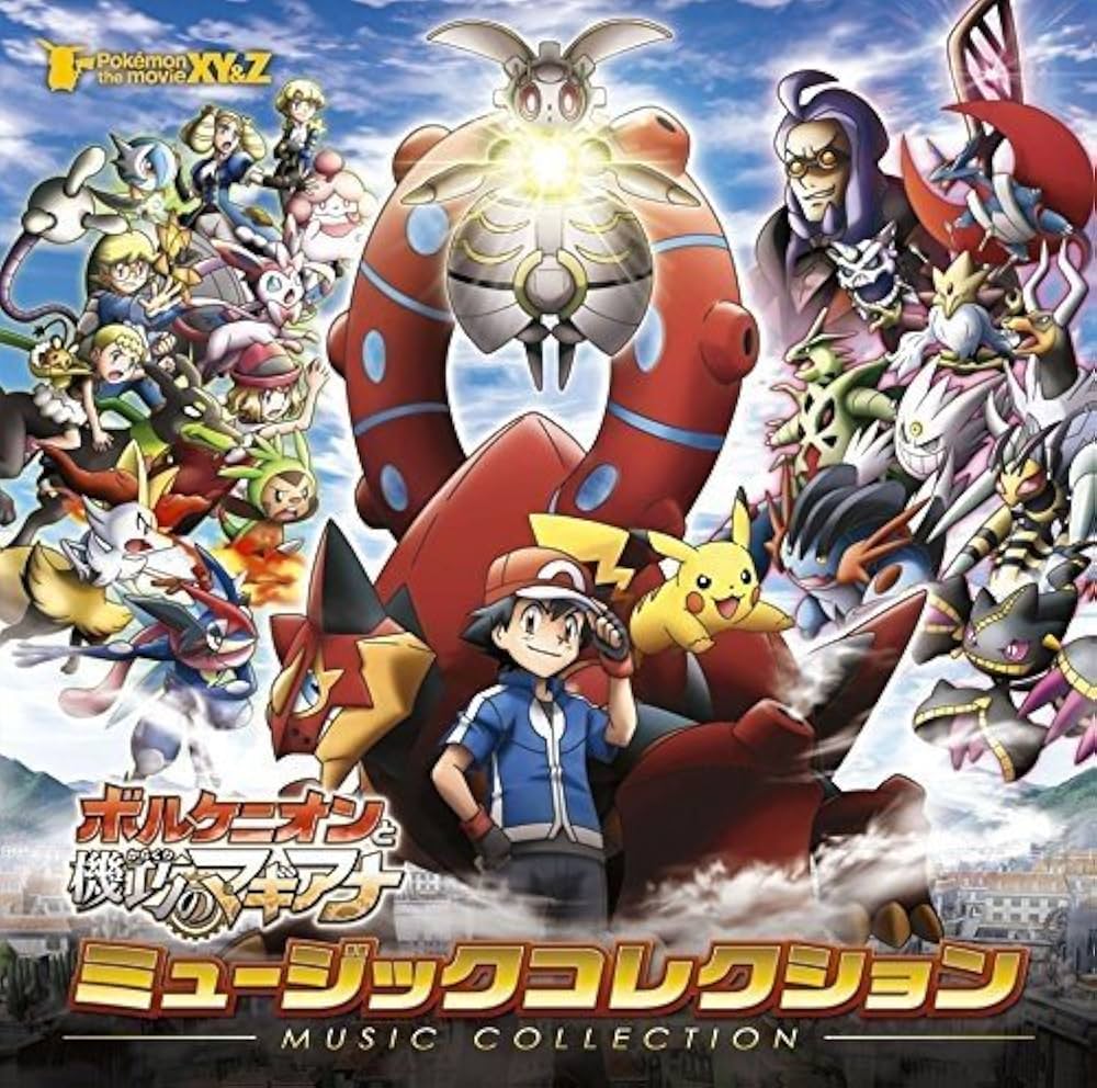 Amazon.co.jp: ポケモン・ザ・ムービーXY&Z「ボルケニオンと機巧の