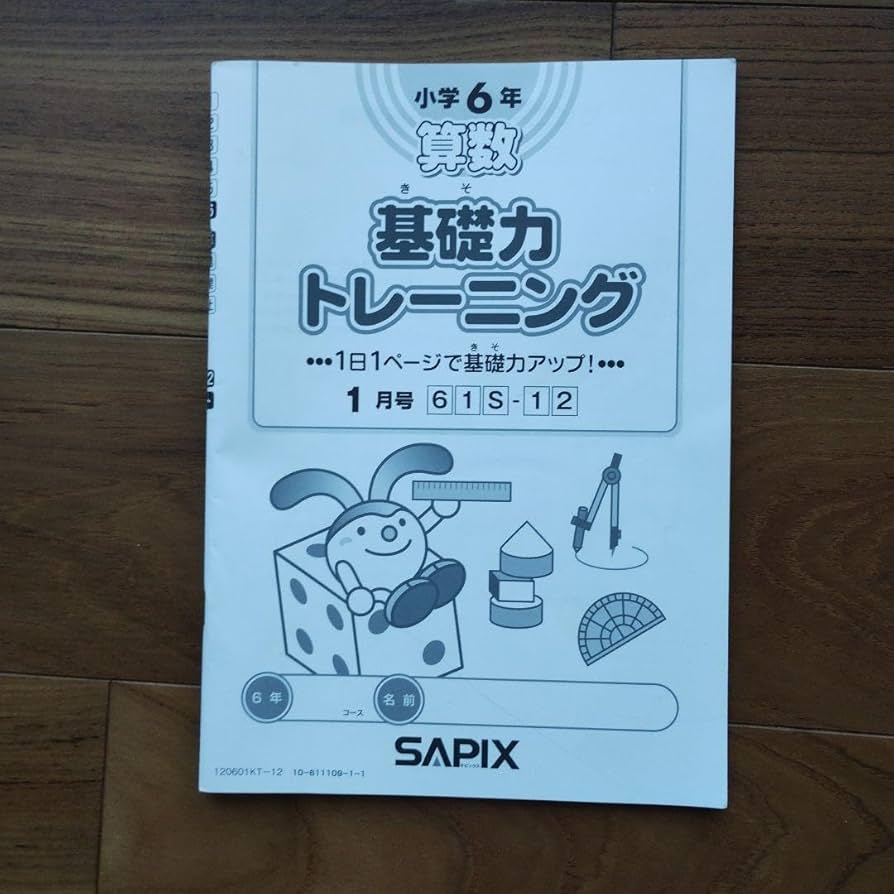 ㉕あ 希少 サピックス SAPIX 4年 算数 基礎力トレーニング 記入なし ㉓