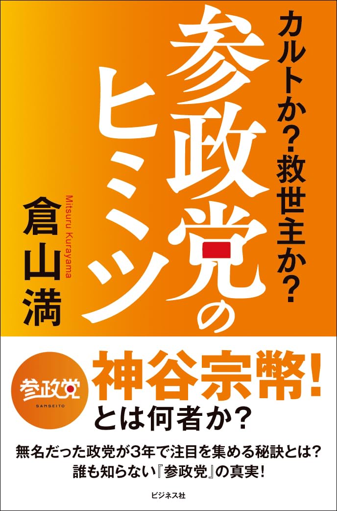 Amazon.co.jp: 参政党のヒミツ : 倉山 満: 本