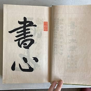 Amazon.co.jp: 書道大鑑 昭和6年 教文社 鈴木香雨 中村素堂 字引