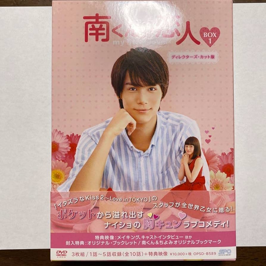 Amazon.co.jp: 南くんの恋人my little lover ディレクターズカット版
