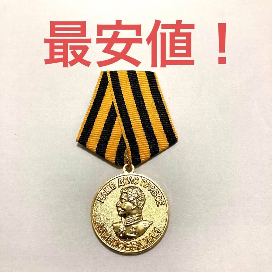 Amazon | ソ連勲章 勲章 ソビエト連邦 大祖国戦争戦勝記章 ソビエト